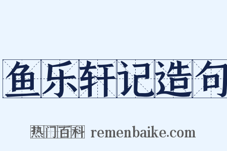 鱼乐轩记造句是什么意思的图片